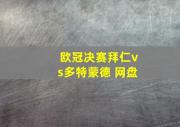 欧冠决赛拜仁vs多特蒙德 网盘